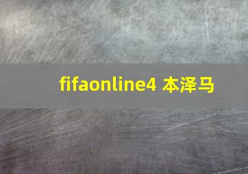 fifaonline4 本泽马